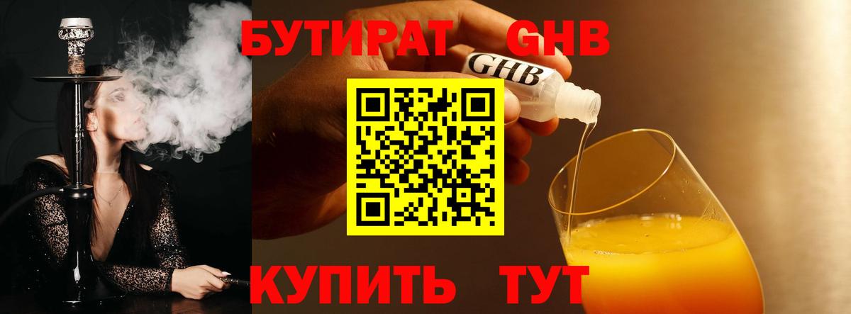 БУТИРАТ 99% Горно-Алтайск