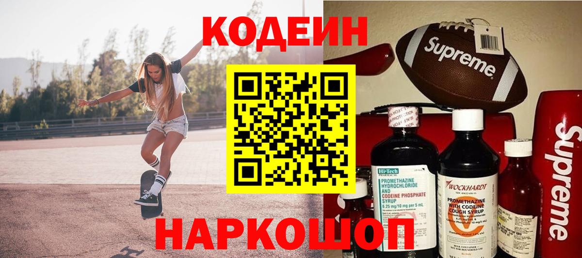 Горно-Алтайск  Кодеин Purple Drank  Вход с VPN  Кодеиновый сироп Lean Purple Drank 